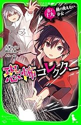 恐怖コレクター 巻ノ十九 顔の見えない少女 (角川つばさ文庫